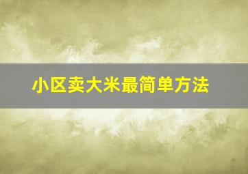 小区卖大米最简单方法