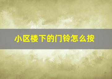 小区楼下的门铃怎么按