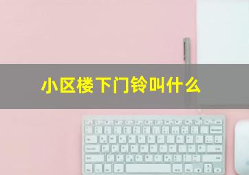 小区楼下门铃叫什么