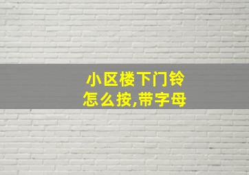 小区楼下门铃怎么按,带字母