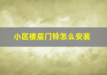 小区楼层门铃怎么安装