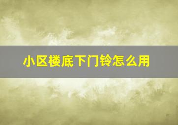 小区楼底下门铃怎么用