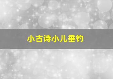 小古诗小儿垂钓