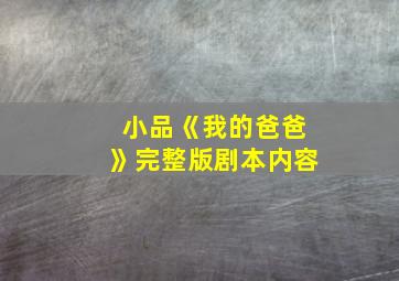 小品《我的爸爸》完整版剧本内容