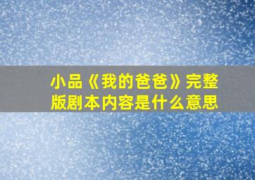 小品《我的爸爸》完整版剧本内容是什么意思