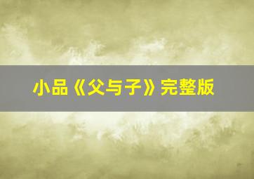 小品《父与子》完整版