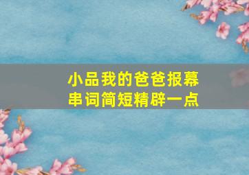 小品我的爸爸报幕串词简短精辟一点