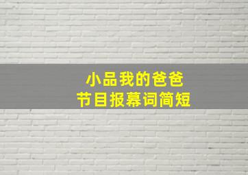 小品我的爸爸节目报幕词简短