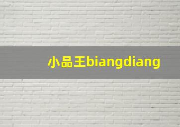 小品王biangdiang