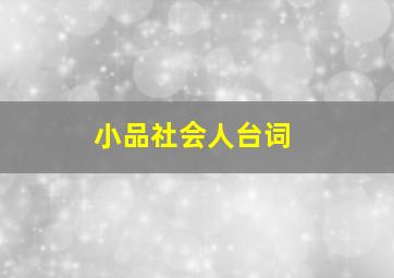 小品社会人台词