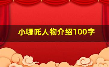 小哪吒人物介绍100字