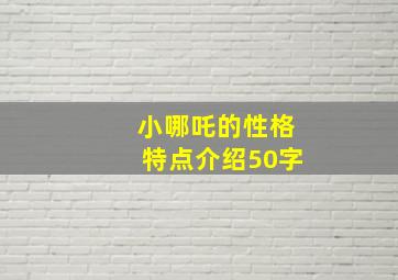 小哪吒的性格特点介绍50字