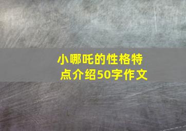 小哪吒的性格特点介绍50字作文