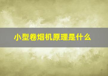 小型卷烟机原理是什么