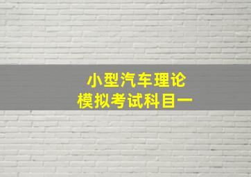 小型汽车理论模拟考试科目一