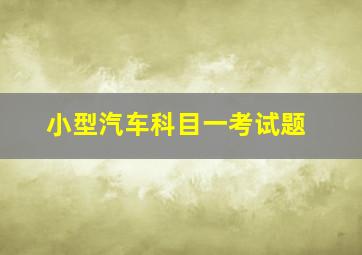 小型汽车科目一考试题