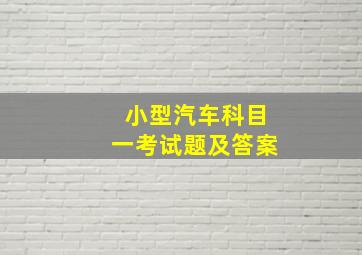 小型汽车科目一考试题及答案