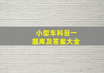 小型车科目一题库及答案大全