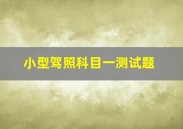 小型驾照科目一测试题