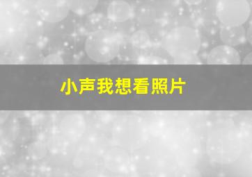 小声我想看照片