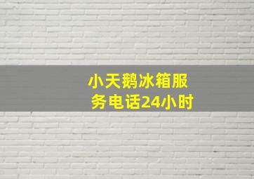 小天鹅冰箱服务电话24小时