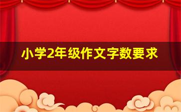 小学2年级作文字数要求