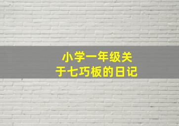 小学一年级关于七巧板的日记