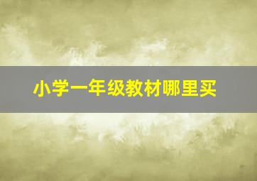 小学一年级教材哪里买