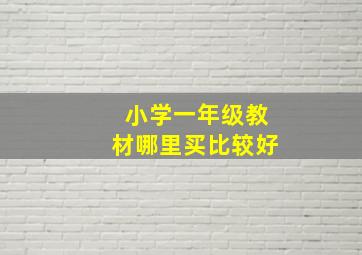 小学一年级教材哪里买比较好