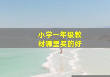 小学一年级教材哪里买的好