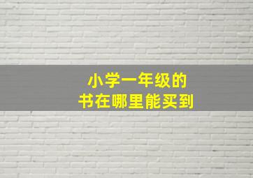 小学一年级的书在哪里能买到