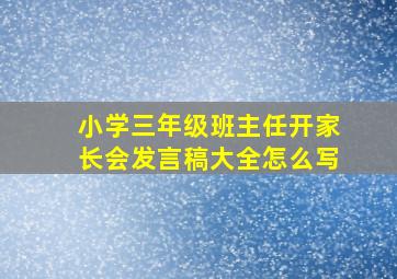 小学三年级班主任开家长会发言稿大全怎么写