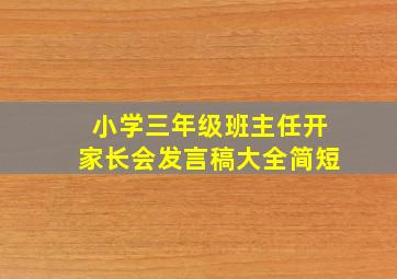 小学三年级班主任开家长会发言稿大全简短