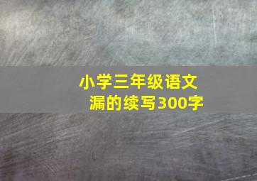 小学三年级语文漏的续写300字