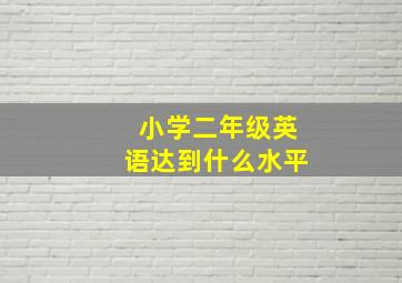 小学二年级英语达到什么水平