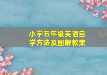 小学五年级英语自学方法及图解教案