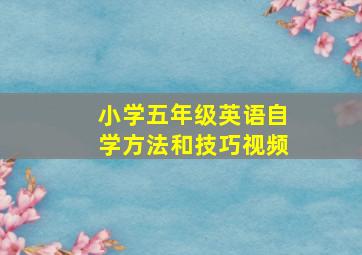 小学五年级英语自学方法和技巧视频