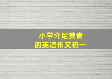 小学介绍美食的英语作文初一