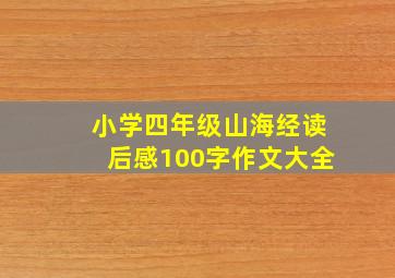 小学四年级山海经读后感100字作文大全