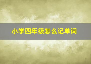 小学四年级怎么记单词