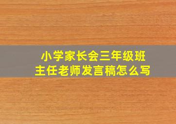 小学家长会三年级班主任老师发言稿怎么写