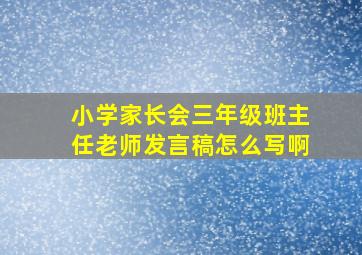 小学家长会三年级班主任老师发言稿怎么写啊