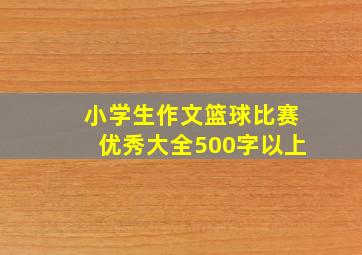 小学生作文篮球比赛优秀大全500字以上