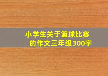 小学生关于篮球比赛的作文三年级300字