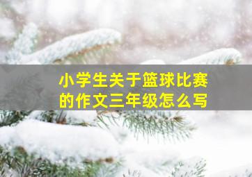 小学生关于篮球比赛的作文三年级怎么写