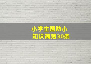 小学生国防小知识简短30条