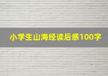 小学生山海经读后感100字