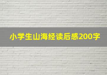 小学生山海经读后感200字