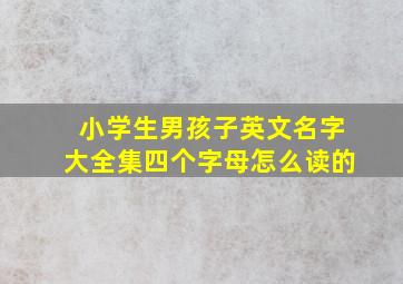 小学生男孩子英文名字大全集四个字母怎么读的