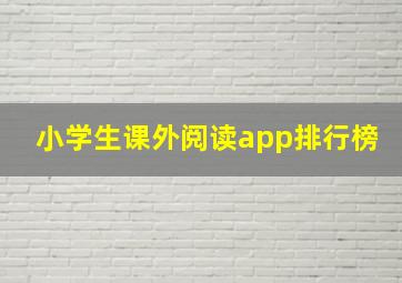 小学生课外阅读app排行榜